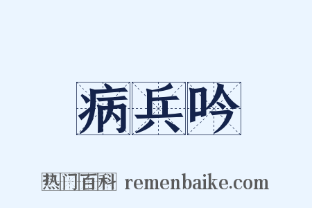 病兵吟是什么意思的图片